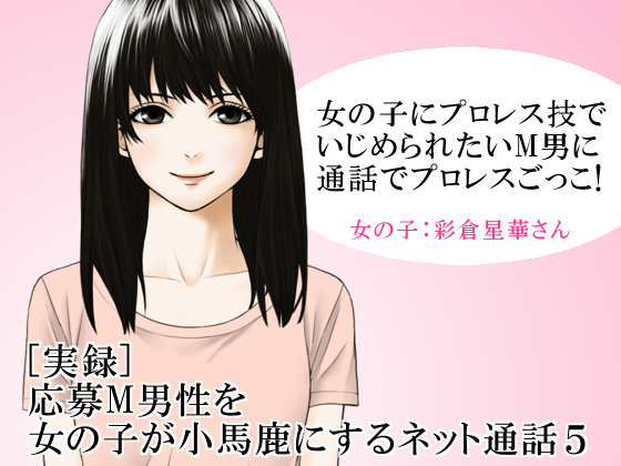 [実録] 応募M男性を女の子が小馬鹿にするネット通話５