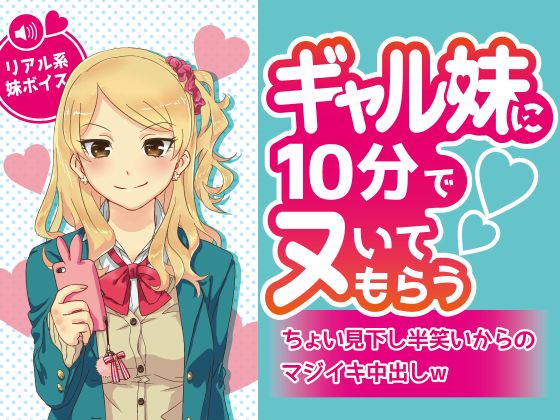 ギャル妹に10分でヌいてもらう～ちょい見下し半笑いからのマジイキ中出しｗ～