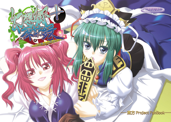 幻想郷探訪録十~もしも貴方が幻想郷に迷い込む程度の能力だったら~