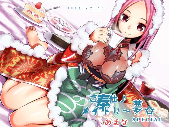 ご奉仕♪メイドり～夢☆あまな スイーツ×あまったる～ぃ×スイーツ女神