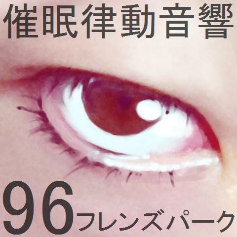 催眠律動音響96_フレンズパーク