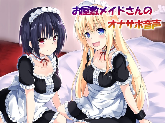 お屋敷メイドさんのオナニーサポート