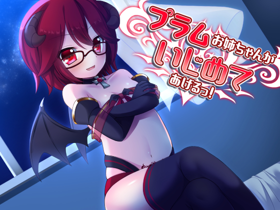 プラムお姉ちゃんがいじめてあげるっ！