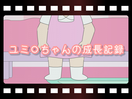 ユミ○ちゃんの成長記録