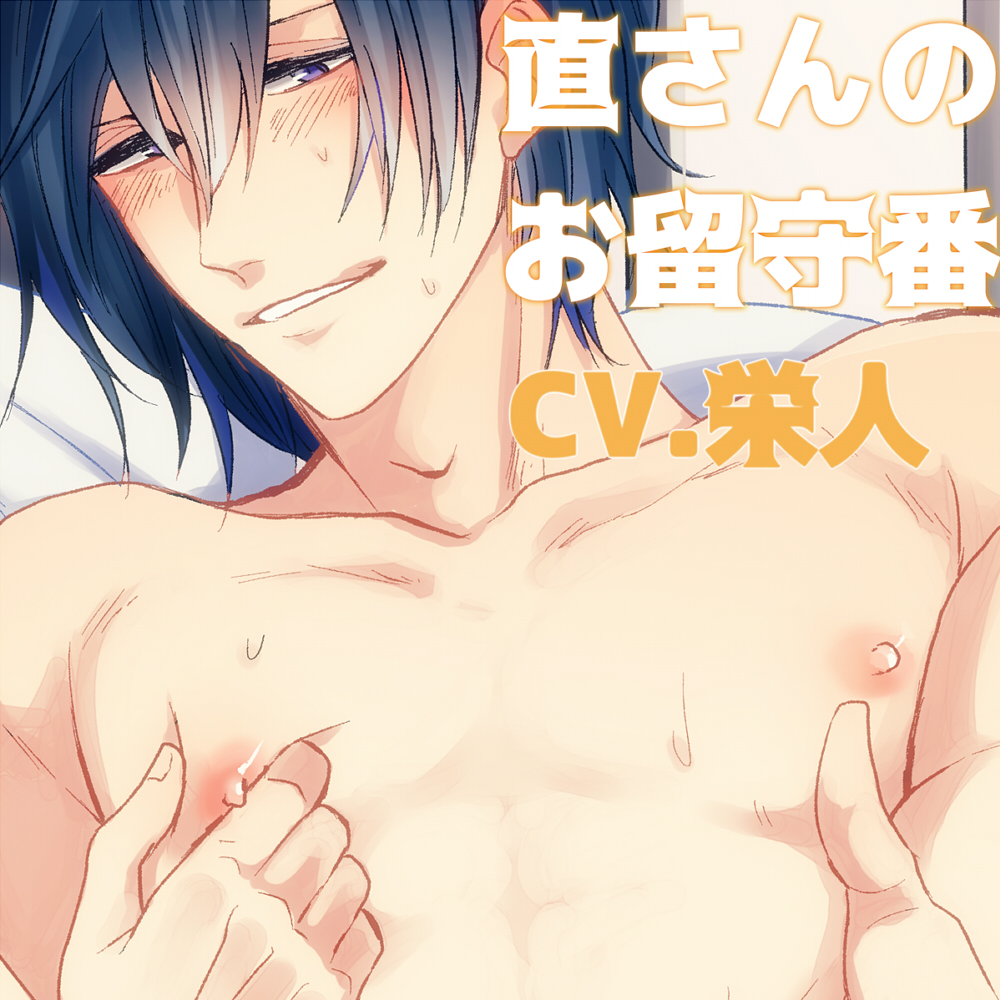 直さんのお留守番