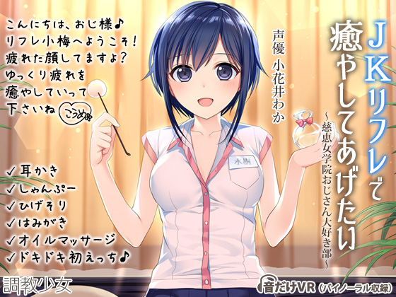 JKリフレで癒してあげたい ～慈恵女学院おじさん大好き部～