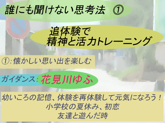 【誰にも聞けない思考法①】追体験で精神と活力の回復トレーニング