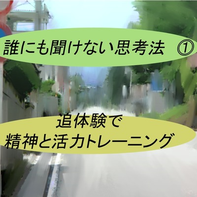 【誰にも聞けない思考法①】追体験で精神と活力の回復トレーニング