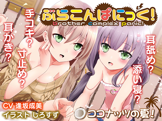 ぶらこんぱにっく！（今日、姉と妹ができました。）