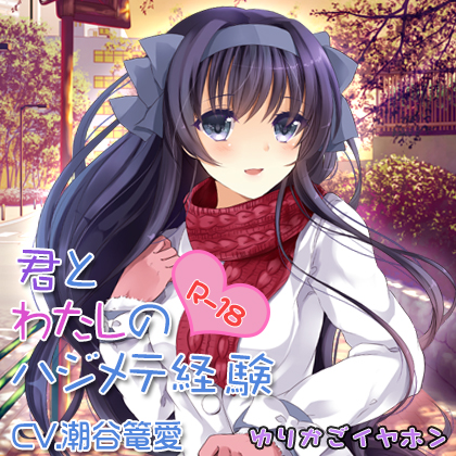 【処女とイチャイチャ】君とわたしのハジメテ経験【ラブラブセックス】