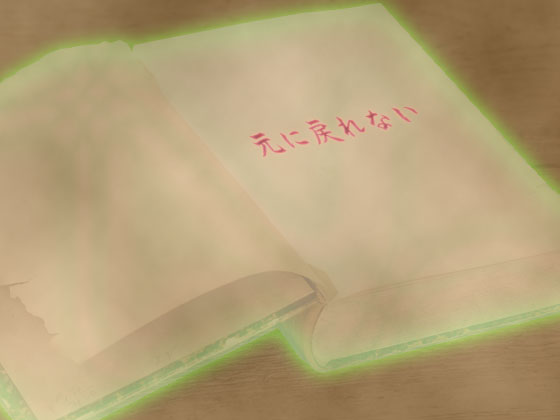 音源素材　元に戻れない