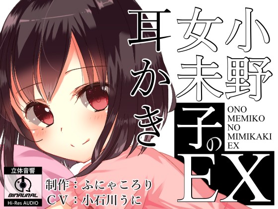 小野女未子の耳かきEX　【バイノーラル】