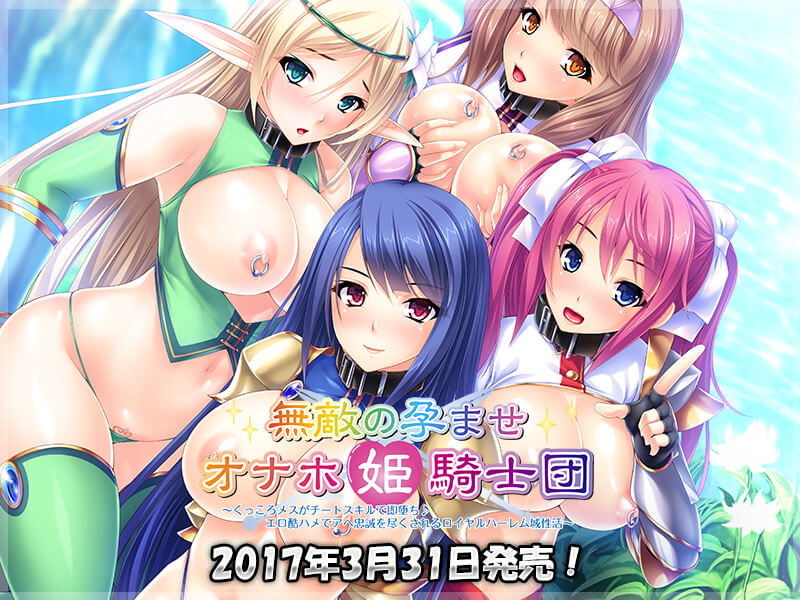 無敵の孕ませオナホ姫騎士団～くっころメスがチートスキルで即堕ち♪エロ酷ハメでアヘ忠誠を尽くされるロイヤルハーレム城性活～