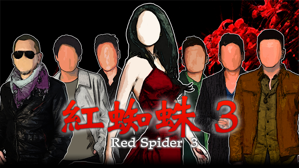 紅蜘蛛3 / Red Spider3