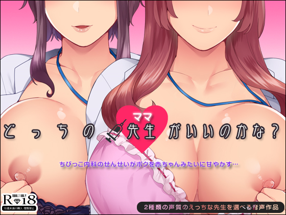 どっちの先生（ママ）がいいのかな？