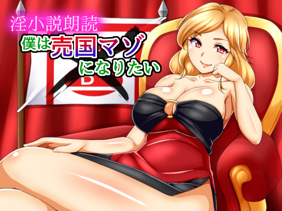 淫小説朗読　～僕は売国マゾになりたい～