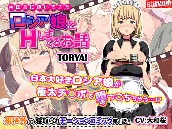 片田舎に嫁いできたロシア娘とHしまくるお話　第1話(モーションコミック版)