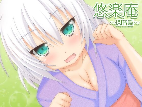 【バイノーラル録音】悠楽庵～閑音篇～【耳かき・耳舐め・添い寝】