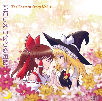 いにしえに伝わる物語 - The Eastern Story Vol.1