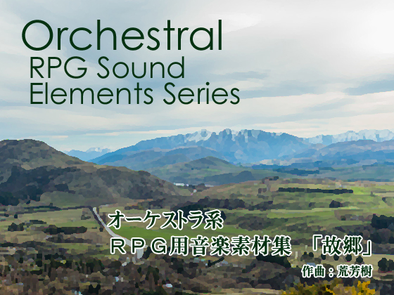 オーケストラ系RPG用音楽素材集 vol.1 「故郷」