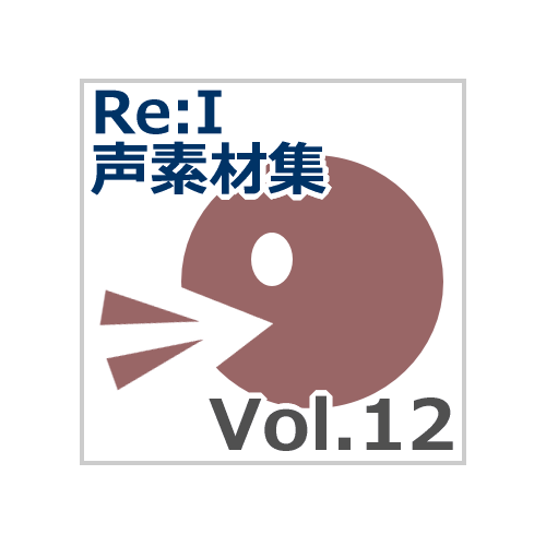 【Re:I】声素材集 Vol.12 - ロリキャラの褒めボイス（有料版限定素材）