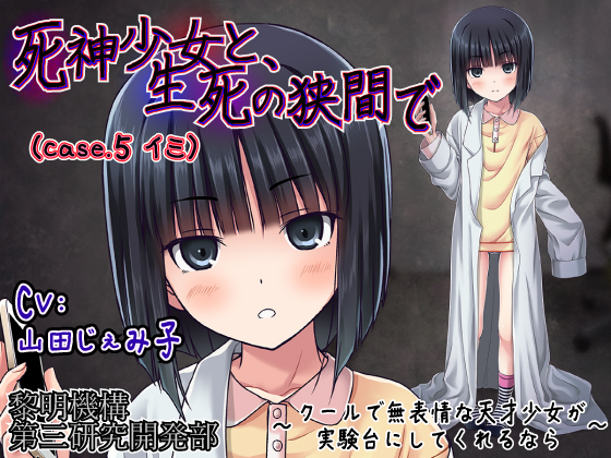 死神少女と、生死の狭間で（case.5 イミ） ～クールで無表情な天才少女が実験台にしてくれるなら～