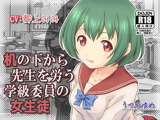 机の下から先生を労う学級委員の女生徒