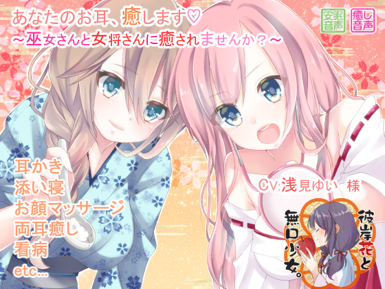 あなたのお耳、癒します ～巫女さんと女将さんに癒されませんか？～　