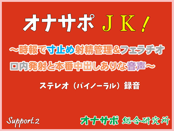 オナサポＪＫ！　～時報で寸止め射精管理＆フェラチオ口内発射と本番中出しありな音声～