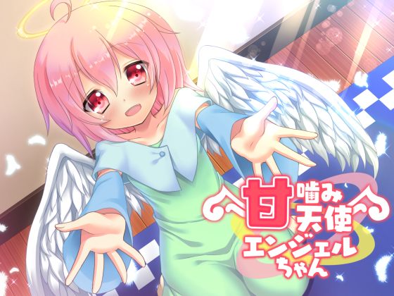 甘噛み天使 エンジェルちゃん