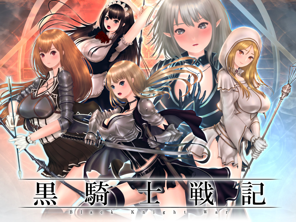 黒騎士戦記