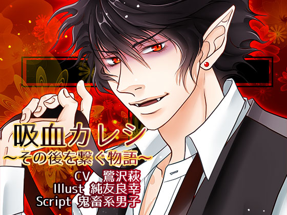 吸血カレシ 〜その後を繋ぐ物語〜