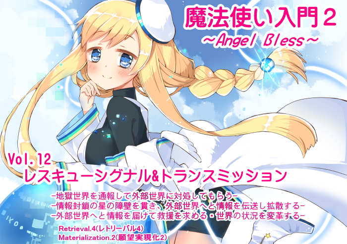 魔法使い入門2 -ANGEL BLESS-　第12巻レスキューシグナル&amp;トランスミッション