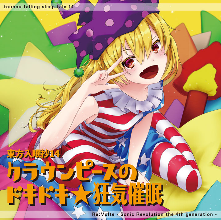 東方入眠抄14　クラウンピースのドキドキ★狂気催眠
