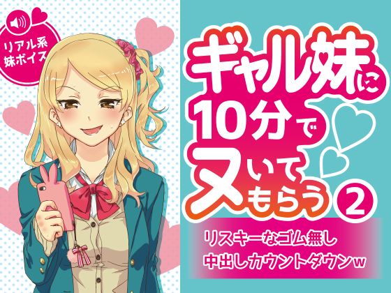 ギャル妹に10分でヌいてもらう2～リスキーなゴム無し中出しカウントダウンｗ～