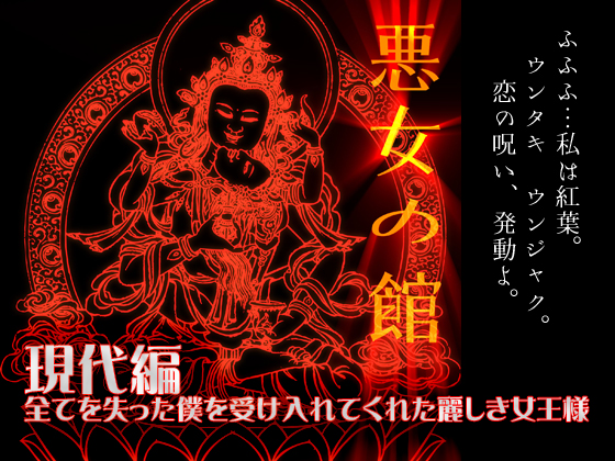 悪女の館 現代編 - 全てを失った僕を受け入れてくれた麗しき女王様