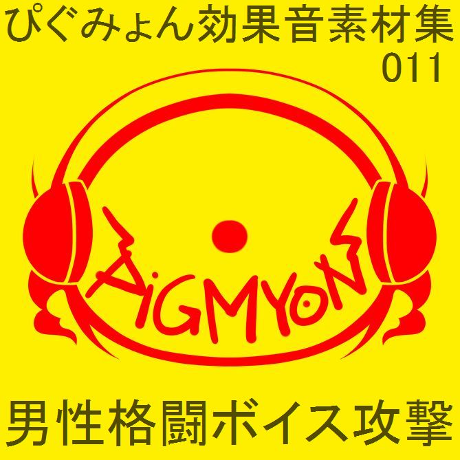 ぴぐみょん効果音素材集011男性格闘ボイス攻撃