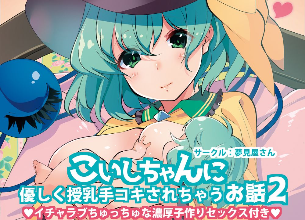 こいしちゃんに優しく授乳手コキされちゃうお話2