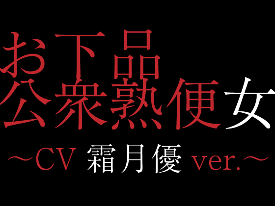 お下品公衆熟便女〜CV霜月優ver.〜