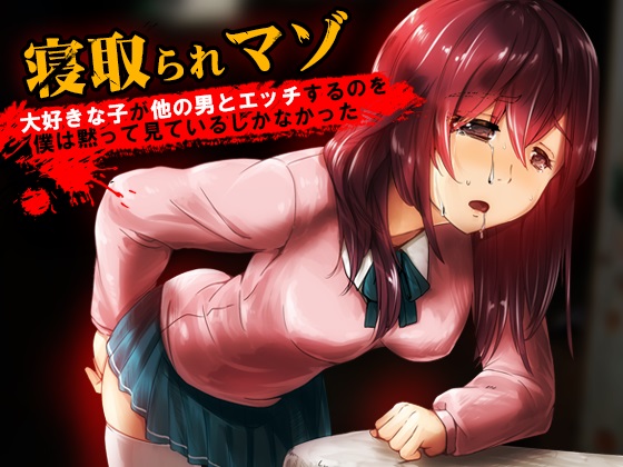 大好きな子が他の男とエッチするのを僕は黙って見ているしかなかった【寝取られマゾ】