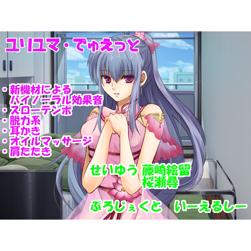 【耳かきetc・新機材導入】ユリユマでゅえっと【脱力系・CV2人】