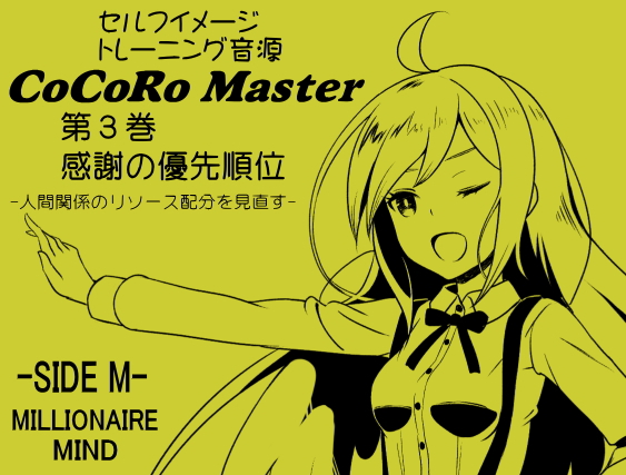 ココロマスター サイドM 宝条縁のミリオネア・マインド トレーニング３巻　感謝の優先順位