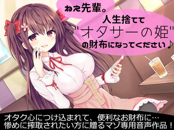 ねえ先輩。人生捨てて"オタサーの姫"の財布になってください♪