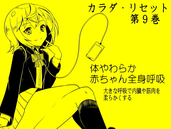 体やわらか赤ちゃん全身呼吸 -大きな呼吸で内臓や筋肉を柔らかくする- カラダ・リセット第９巻　
