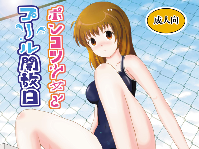 ポンコツ少女とプール開放日