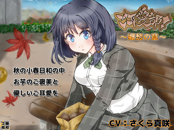 ご耳愛部！～郷愁の章～