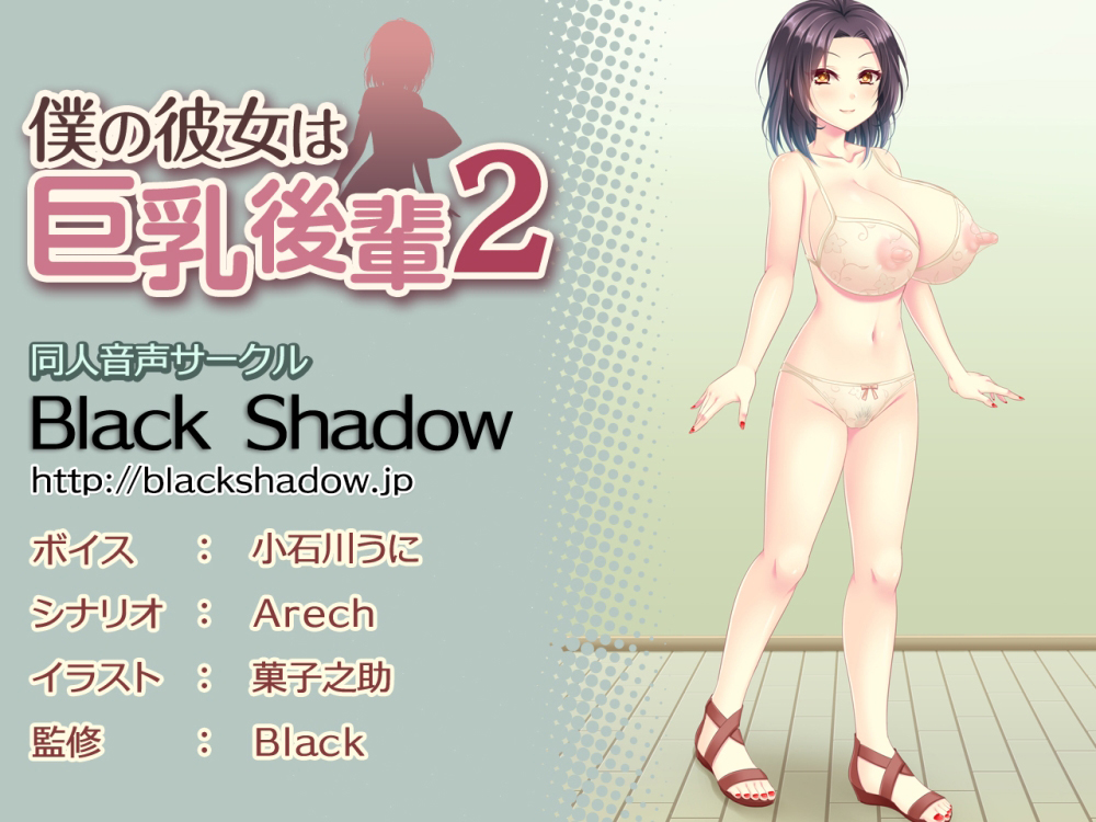 僕の彼女は巨乳後輩２