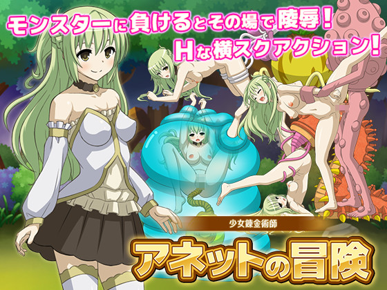 少女錬金術師　アネットの冒険
