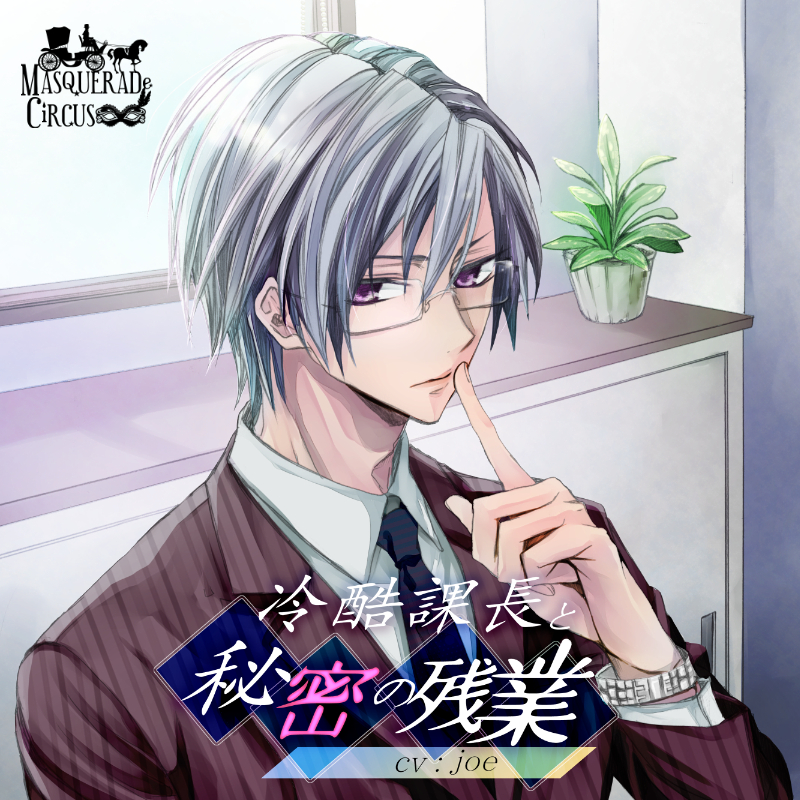 冷酷課長と秘密の残業