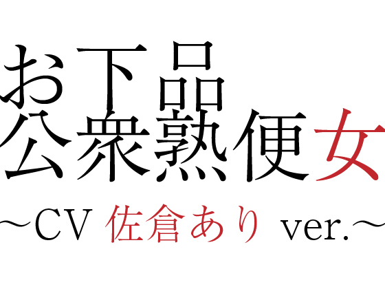 お下品公衆熟便女〜CV佐倉ありver.〜